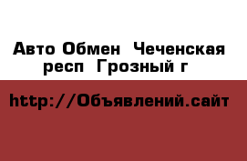 Авто Обмен. Чеченская респ.,Грозный г.